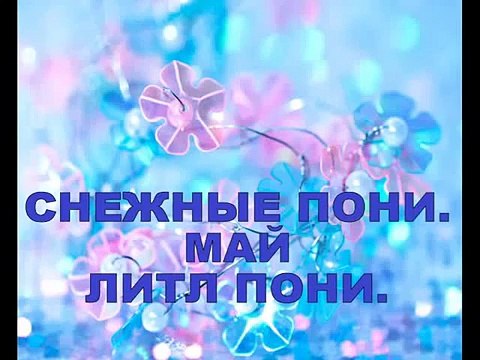 СНЕЖНЫЕ ПОНИ. ООАК Май Литл Пони. SNOW PONIES. OOAK My little Pony. 雪小馬。OOAK我的小馬駒。