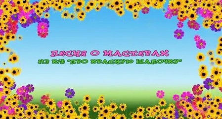 Сборник детских песен КАРАОКЕ. Часть 2