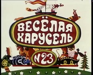 Весёлая карусель - 23