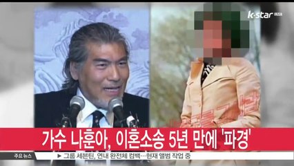 나훈아, 5년 소송 끝 결국 '이혼'