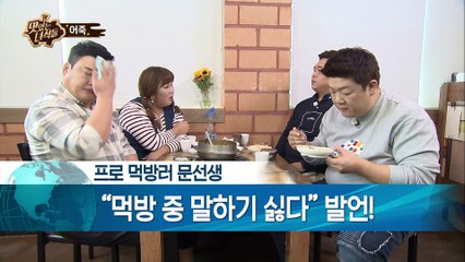 "문선생 먹방 중 현실 감탄! 말하기 싫다 발언!!" [맛있는 녀석들] 88회