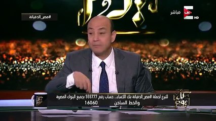 عمرو اديب : كام لايك وكام شير .. أعمل في الخير