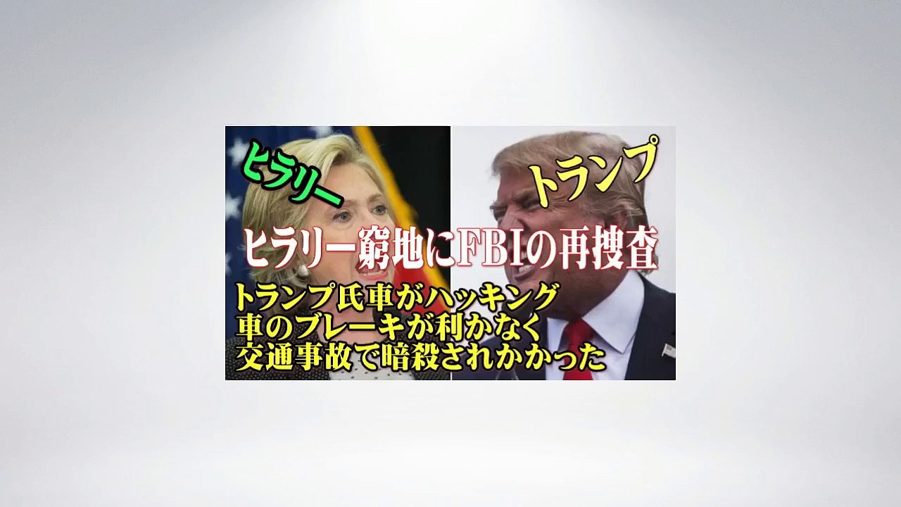 ヒラリーは窮地・・FBIの再捜査と トランプ交通事故で暗殺危機も脱却か !!