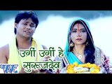 उगी उगी हे सूरजदेव - Ugi He Surujdev - Aili Chhathi Maiya - Dipak Dildar - Bhojpuri Chhath Geet 2016
