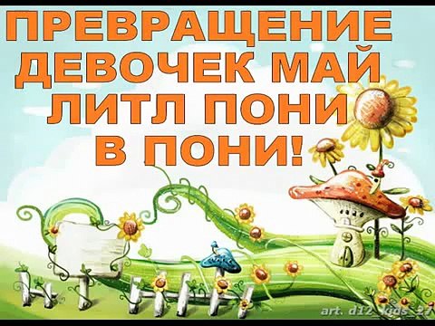 ПРЕВРАЩЕНИЕ Эгистрии Герлз в Май Литл Пони! TURNING GIRLS My little Pony PONY!