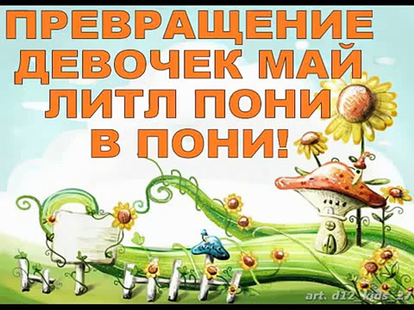 ⁣ПРЕВРАЩЕНИЕ Эгистрии Герлз в Май Литл Пони! TURNING GIRLS My little Pony PONY!