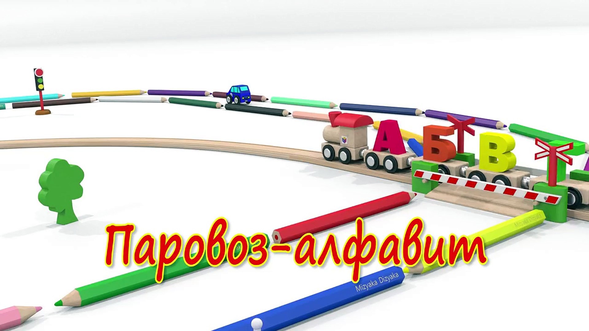 ⁣Мультики для самых маленьких. Песенки для малышей. Паровоз - алфавит для детей. Учим буквы.