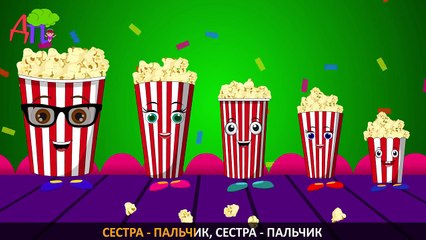Семья пальчиков попкорн | Детские песни | Popcorn Finger Family in Russian