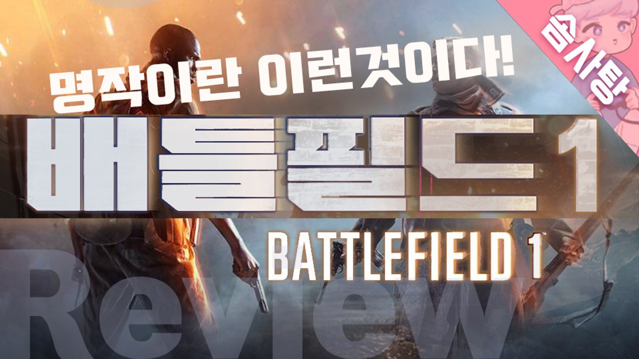 [솜사탕] 명작이란 이런것이다! 배틀필드1에 대한 주관적인 리뷰