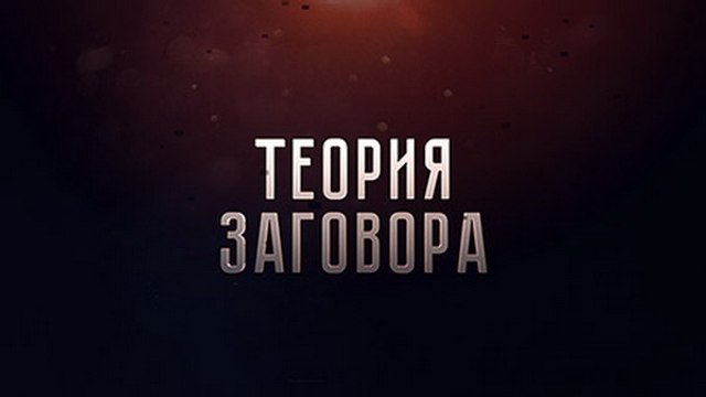 Теория заговора. Последний шанс Порошенко