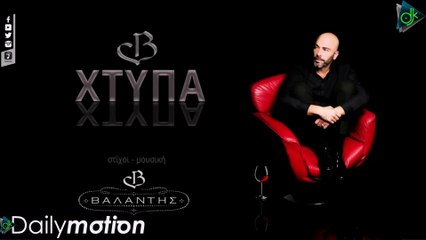 Βαλάντης - Χτύπα (Official Lyric Video)