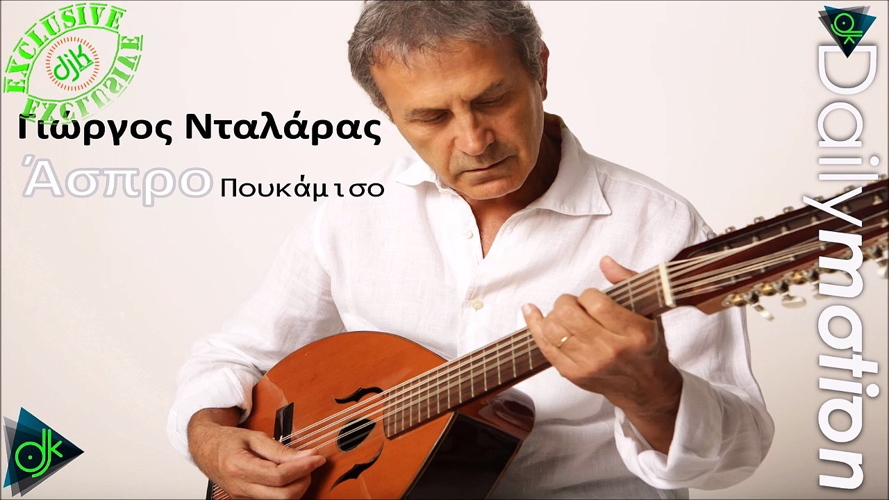 Γιώργος Νταλάρας - Το Άσπρο Μου Πουκάμισο