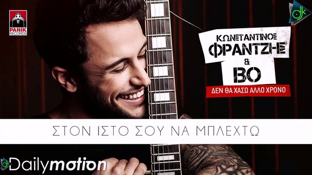 Κωνσταντίνος Φραντζής & BO - Δεν Θα Χάσω Άλλο Χρόνο (Official Lyric Video)