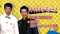 20160811『お笑い演芸館』BS朝日キャラメルマシーン