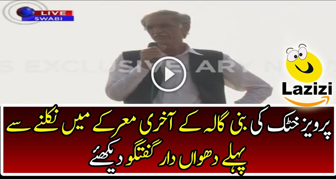 Exclusive Talk of Pervaiz Khattak Before Leaving to Bani Gala