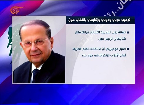 ترحيب دولي وعربي بانتخاب عون