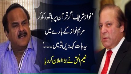 نواز شریف قرآن پر ہاتھ رکھ کر کہیں مریم کا معاملے سے تعلق نہیں