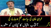 Imran Ki Siasat Khatam Hojayegi Agar....Listen What Aftab Iqbal Is Saying