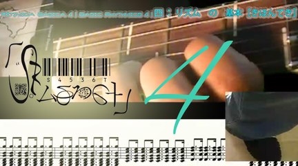 Basic Rhythmic Gt 4 | Rítmica Básica Gt 4 | 四 ： ギター　の　リズム　の　基本［きほんてき］
