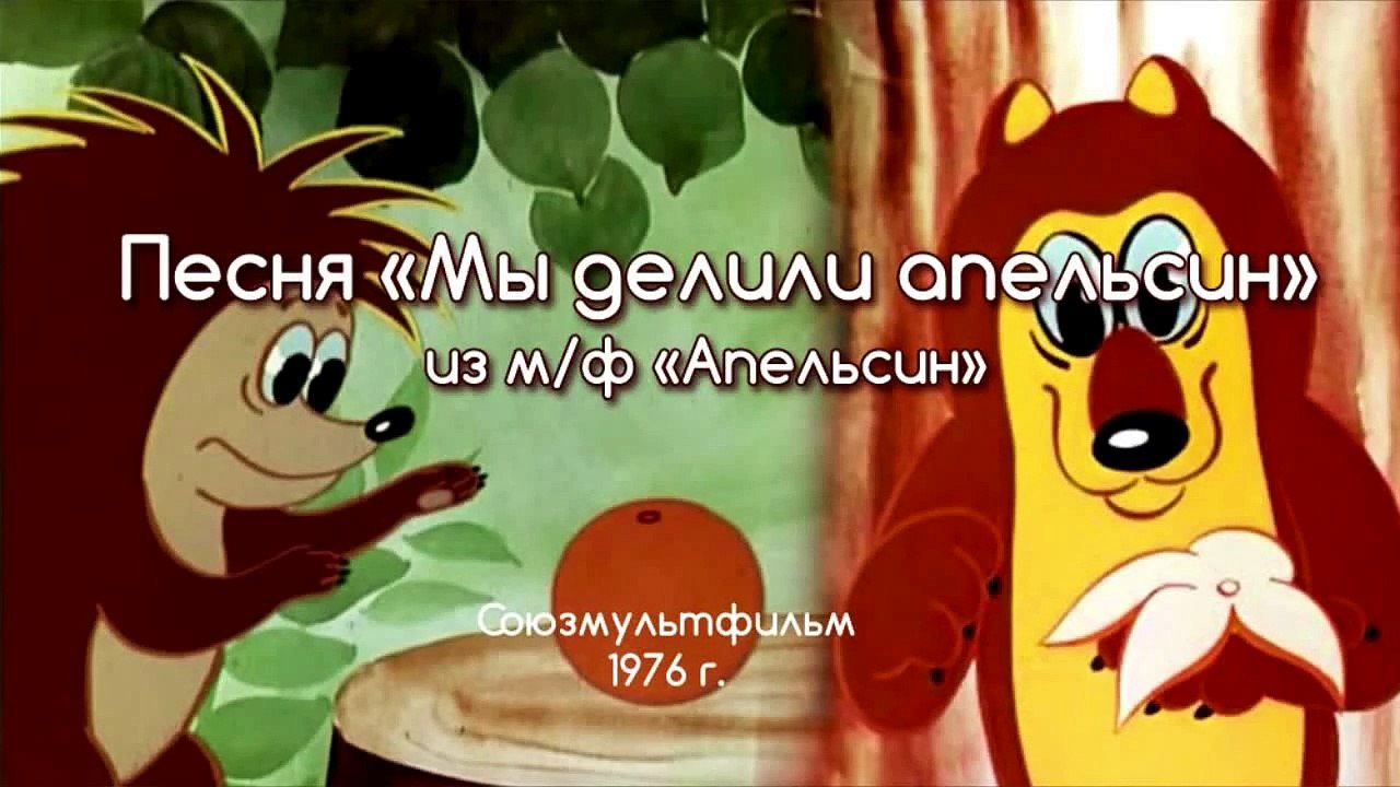Песни из мультфильмов - Мы делили апельсин (Весёлая карусель № 8)