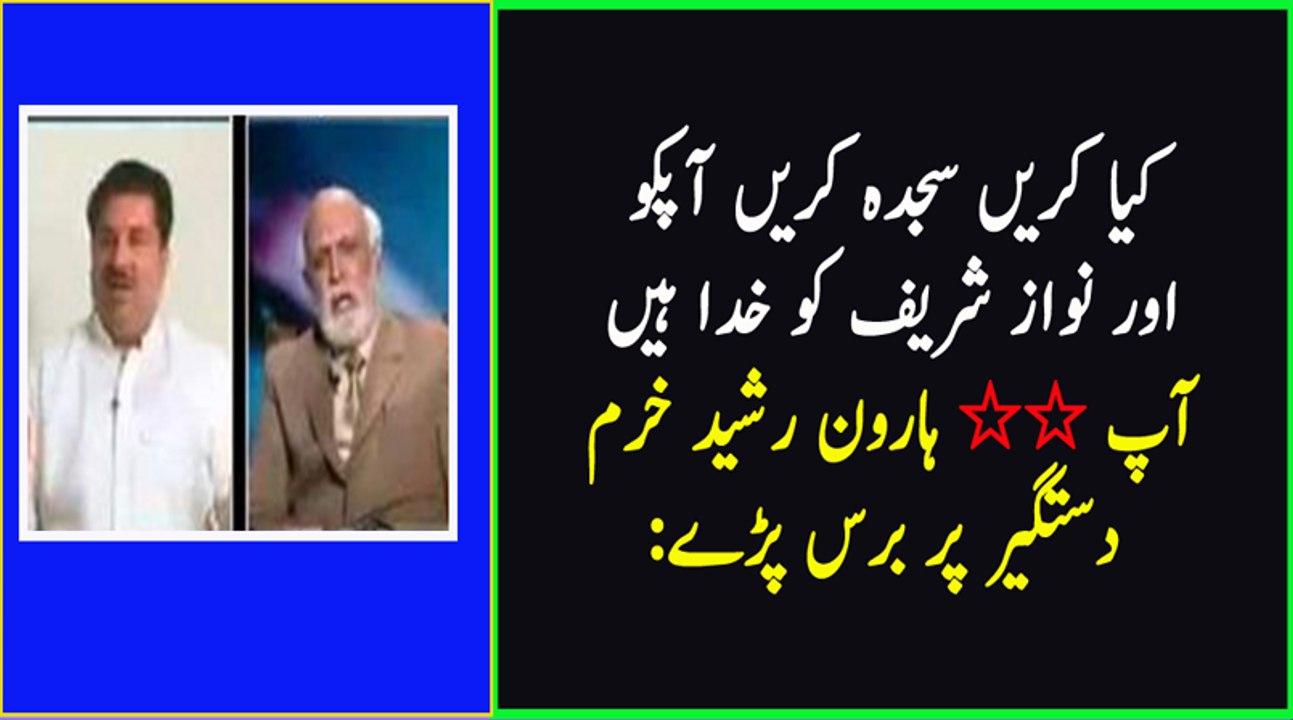 Kia karain Sajda Karain tumhain  Sajda Karain Nawaz Sharif ko  Haroon Rasheed grills Khurram Dastgeer