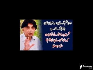 What Ch Nisaar Says About Imran Khan