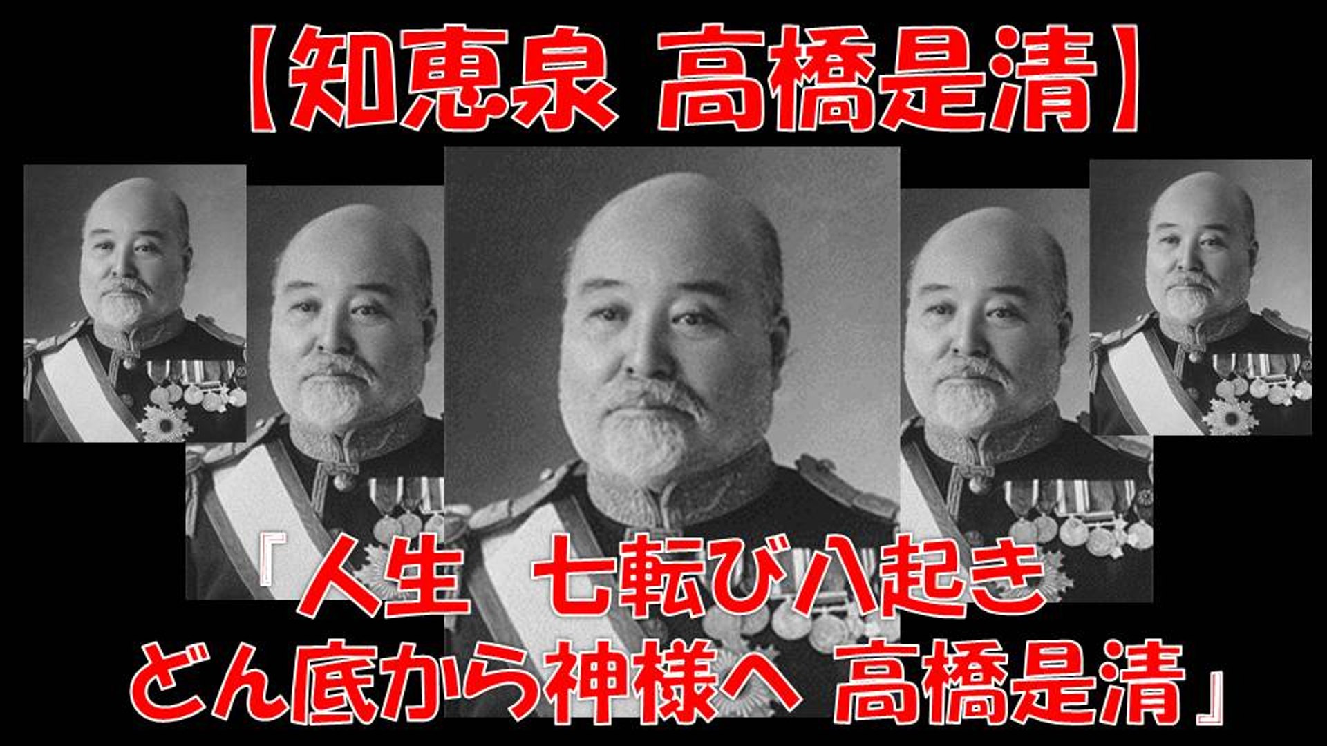 知恵泉 高橋是清 ダルマ宰相 七転び八起きどん底から神様へ 財政の神様の極意 動画 Dailymotion