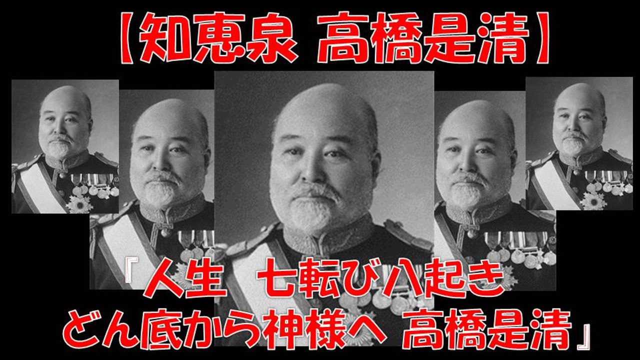 知恵泉 高橋是清 ダルマ宰相 七転び八起きどん底から神様へ 財政の神様の極意！