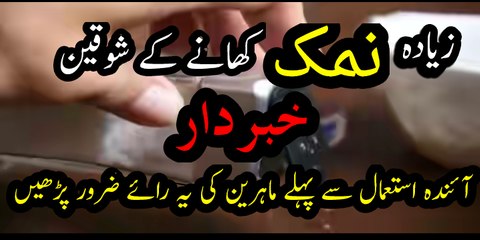 زیادہ نمک کھانے کے شوقین خبردار آئندہ استعمال سے پہلے ماہرین کی یہ رائے ضرور پڑھ لیں