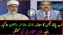 Dr. Tahir ul Qadri Exclusive Talk Regarding Panama Leaks in Supreme Court