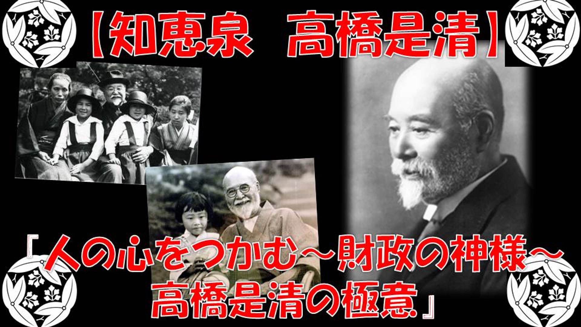 知恵泉 高橋是清 ダルマ宰相是清の人の心をつかむ 財政の神様の極意 動画 Dailymotion