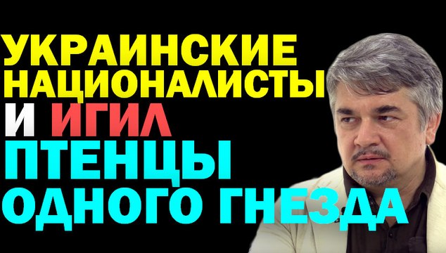 Ростислав Ищенко: У украинских нацистов и ИГИЛ много общего 01.11.16