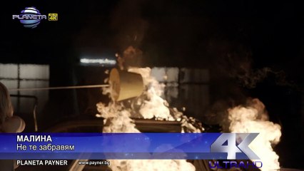MALINA - NE TE ZABRAVYAM ⁄ Малина - Не те забравям, 2016