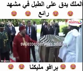 الملك يدق على الطبل في مشهد رائع براڤو مليكنا