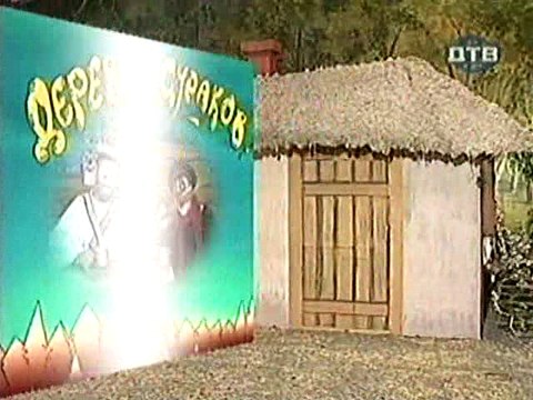 Деревня дураков.Подкова.