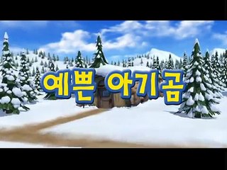 [뽀로로와 노래해요 1기] 13화 예쁜 아기곰(Lovely baby bear)