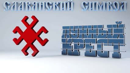 62. Лунный Крест