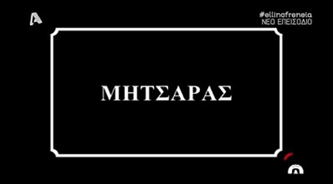 Ο ΜΙΤΣΟΤΑΚΗΣ ΚΑΝΕΙ ΚΟΥΚΟΥ ΧΑΧΑΧΑΧΑ