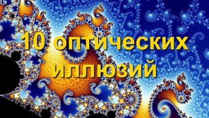 10 ОПТИЧЕСКИХ ИЛЛЮЗИЙ