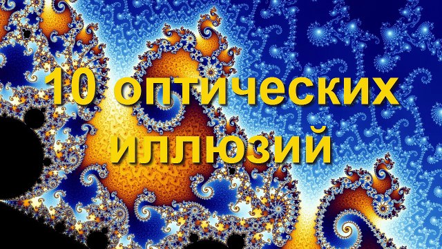 10 ОПТИЧЕСКИХ ИЛЛЮЗИЙ