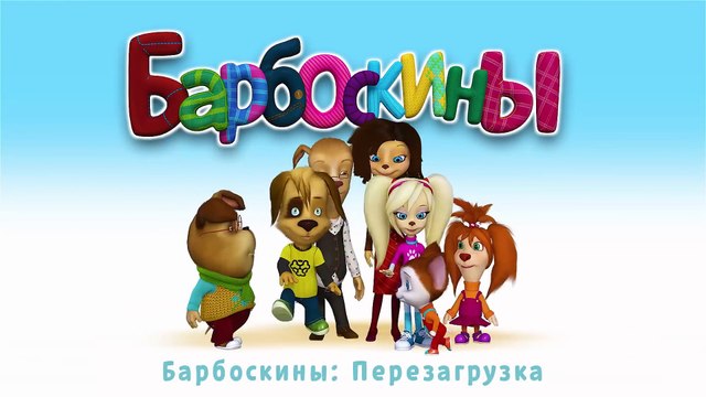 Барбоскины - Скоро лето! Сборник Мультики 2016
