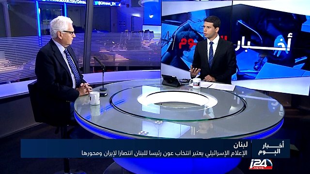 الاعلام الإسرائيلي يعتبر انتخاب ميشال عون رئيسا للبنان انتصارا لإيران ومحورها