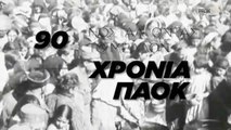 90 χρόνια ΠΑΟΚ - Νοσταλγώντας το μέλλον - PAOK TV