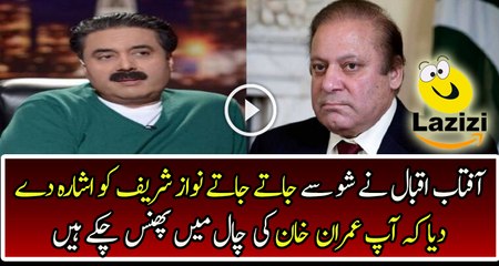 Aftab Iqbal Gives Red Signal To Nawaz Sharif