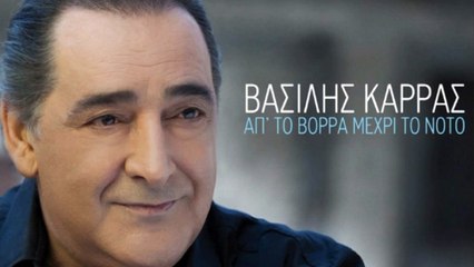 Βασίλης Καρράς - Απ' το Βορρά Μέχρι το Νότο Gikas.N...! ! !