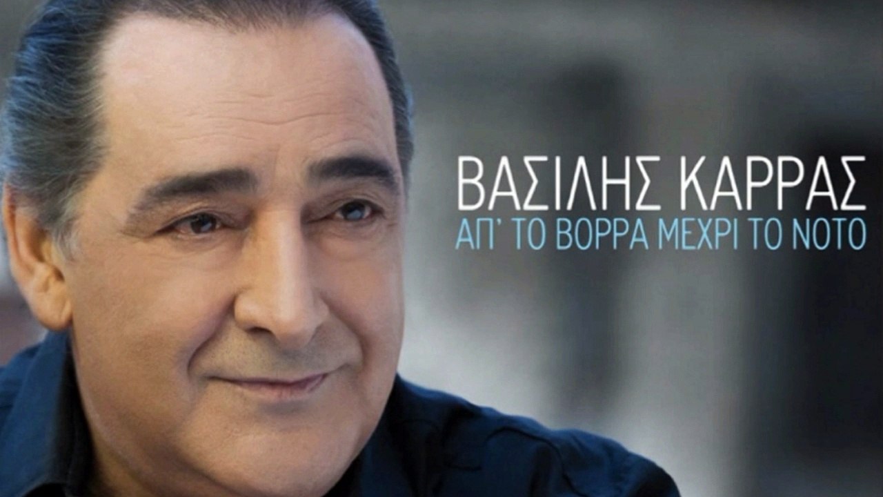Βασίλης Καρράς - Απ' το Βορρά Μέχρι το Νότο Gikas.N...! ! !