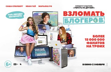 «Взломать блогеров»  2016