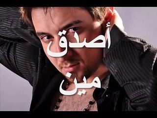 زيـــــن | أصدق مين | اغنيه جميله || OSKAR SAT ||