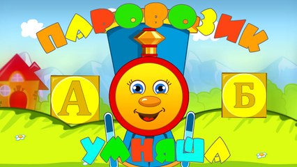 Развивающие Мультики - Паровозик Умняша - поезд с буквами