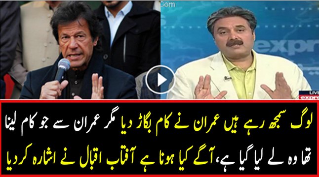 Imran Khan Ki Announcement Per Aftab Iqbal Kis Taraf Ishara Kar Rahe Hain..